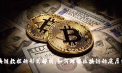 区块链数据的形式解析：如何理解区块链的底层