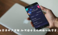 区块链登录账户详解：如何安全高效地接入数字