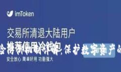 区块链风险防御机制详解：保护数字资产的未来