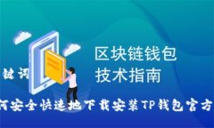 跟关键词 如何安全快速地下载安装TP钱包官方版