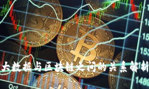 大数据与区块链之间的关系解析