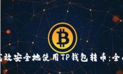 如何高效安全地使用TP钱包转币：全面指南