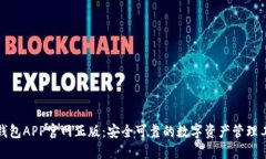 TP钱包APP官网正版：安全可靠的数字资产管理工具