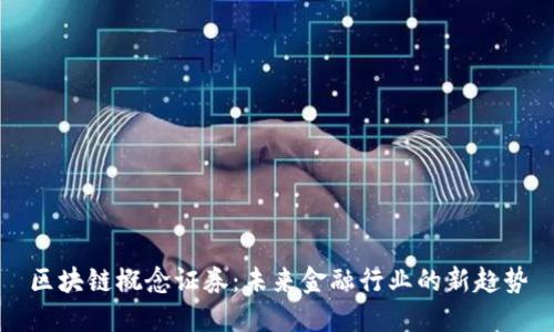 区块链概念证券：未来金融行业的新趋势