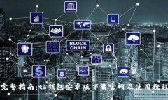 完整指南：tb钱包安卓版下载官网及使用教程