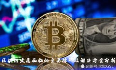 区块链发展面临的主要障碍及解决方案分析