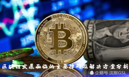 区块链发展面临的主要障碍及解决方案分析