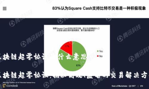 区块链超零协议是什么意思

区块链超零协议：揭秘高效、匿名的交易解决方案