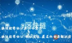 区块链超零协议是什么意思区块链超零协议：揭