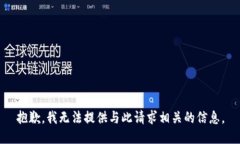 抱歉，我无法提供与此请求相关的信息。