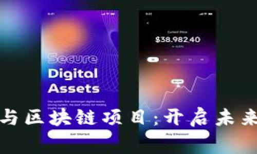 草根创业与区块链项目：开启未来的新机遇