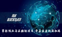 草根创业与区块链项目：开启未来的新机遇