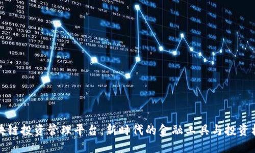 区块链投资管理平台：新时代的金融工具与投资机遇