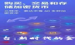 区块链投资管理平台：新时代的金融工具与投资