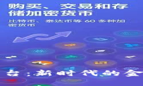 区块链投资管理平台：新时代的金融工具与投资机遇