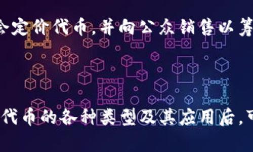 在区块链及加密货币领域中，“oin”通常指代“代币”（token）的概念，特别是在某些特定的环境或项目中。代币是在区块链网络上创建的数字资产，通常用于代表某种价值或权利。

### 代币（Token）的定义

代币是利用区块链技术发行的数字资产，它们可以在区块链网络中进行交易、转让或用于某些特定功能。代币和加密货币（如比特币、以太坊）有所不同，后者是基于其自身的区块链进行交易和流通的，而代币通常是建立在某个区块链平台上的。

### 代币的类型

1. **公用代币（Utility Tokens）**：
   公用代币通常用于访问特定的服务或应用程序。这类代币可以被视为使用某种平台或服务的通行证。比如，以太坊平台上的代币（ERC-20 水平的代币）可用作交易费用，或在智能合约中进行数据信息的传递。

2. **证券代币（Security Tokens）**：
   证券代币代表一项资产的所有权或权益，通常与股份、债务或其他投资工具相关联。符合当地法规的证券代币可被视为证券。这些代币的目的在于为传统资产提供更多的流动性和透明性。

3. **稳定币（Stablecoins）**：
   稳定币是一种与法币或其他资产（如黄金等）挂钩的代币，用于降低加密货币市场的波动性。例如，USDT和USDC都是与美元等值的稳定币。

### 代币的应用场景

代币在区块链网络中的作用是多方面的：

1. **支付手段**：某些代币可以作为网络内的支付手段，用户可以使用其进行交易、购买服务。

2. **激励机制**：代币可以用于激励用户参与网络中的活动，例如通过挖矿获得代币奖励，或通过参与社区治理获得代币分配。

3. **投票权**：某些平台将代币用于治理，持有代币的用户可以参与决策，例如对平台的更新或变更进行投票。

### 代币的发行与交易

代币通常通过初始代币发行（ICO）、代币生成事件（TGE）或代币销售的形式被发行。在这些活动中，项目方会定价代币，并向公众销售以筹集资金。代币发行后，用户可以在交易所进行买卖。

### 结论

“oin”在区块链领域一般指的是代币的多重意义与功能，可以代表特定的数字资产、权益、使用权等。在了解代币的各种类型及其应用后，可以更好地理解整个区块链生态系统中，代币在各种项目与服务中的角色和重要性。