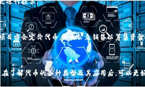 在区块链及加密货币领域中，“oin”通常指代“代币”（token）的概念，特别是在某些特定的环境或项目中。代币是在区块链网络上创建的数字资产，通常用于代表某种价值或权利。

### 代币（Token）的定义

代币是利用区块链技术发行的数字资产，它们可以在区块链网络中进行交易、转让或用于某些特定功能。代币和加密货币（如比特币、以太坊）有所不同，后者是基于其自身的区块链进行交易和流通的，而代币通常是建立在某个区块链平台上的。

### 代币的类型

1. **公用代币（Utility Tokens）**：
   公用代币通常用于访问特定的服务或应用程序。这类代币可以被视为使用某种平台或服务的通行证。比如，以太坊平台上的代币（ERC-20 水平的代币）可用作交易费用，或在智能合约中进行数据信息的传递。

2. **证券代币（Security Tokens）**：
   证券代币代表一项资产的所有权或权益，通常与股份、债务或其他投资工具相关联。符合当地法规的证券代币可被视为证券。这些代币的目的在于为传统资产提供更多的流动性和透明性。

3. **稳定币（Stablecoins）**：
   稳定币是一种与法币或其他资产（如黄金等）挂钩的代币，用于降低加密货币市场的波动性。例如，USDT和USDC都是与美元等值的稳定币。

### 代币的应用场景

代币在区块链网络中的作用是多方面的：

1. **支付手段**：某些代币可以作为网络内的支付手段，用户可以使用其进行交易、购买服务。

2. **激励机制**：代币可以用于激励用户参与网络中的活动，例如通过挖矿获得代币奖励，或通过参与社区治理获得代币分配。

3. **投票权**：某些平台将代币用于治理，持有代币的用户可以参与决策，例如对平台的更新或变更进行投票。

### 代币的发行与交易

代币通常通过初始代币发行（ICO）、代币生成事件（TGE）或代币销售的形式被发行。在这些活动中，项目方会定价代币，并向公众销售以筹集资金。代币发行后，用户可以在交易所进行买卖。

### 结论

“oin”在区块链领域一般指的是代币的多重意义与功能，可以代表特定的数字资产、权益、使用权等。在了解代币的各种类型及其应用后，可以更好地理解整个区块链生态系统中，代币在各种项目与服务中的角色和重要性。
