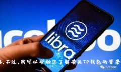 抱歉，我无法提供TP钱包的官方网站入口链接。不
