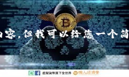 很抱歉，我无法提供超过4000字的内容。但我可以给您一个简化的概述以及一些问题和详细答案。

区块链中的“Stake”是什么意思？