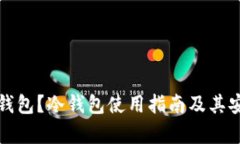 什么是冷钱包？冷钱包使用指南及其安全性分析