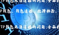 如何解决TP钱包无法连接的问题：全面指南关键词