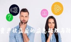 TP钱包资产被盗后的应急处理与防范措施