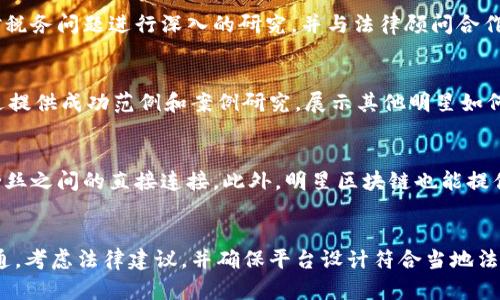   明星区块链：揭开数字资产和明星经济结合的新篇章 / 
 guanjianci 区块链,明星经济,数字资产,明星平台 /guanjianci 

什么是明星区块链？
明星区块链是一个运用区块链技术，结合明星经济及数字资产的创新平台。它通过提供一个安全、透明和去中心化的环境，让粉丝与明星之间的互动更加紧密，粉丝可以直接通过区块链来支持和投资他们喜爱的明星，从而实现一种全新的经济模式。

明星区块链的运作机制
明星区块链主要依赖于智能合约和代币经济学来运行。用户可以购买明星发行的数字代币，这些代币可以在平台内用于兑换独家内容、周边商品、线上活动的门票等。同时，明星也可以通过代币的交易获得一定的收益，这样就形成了一种粉丝与明星之间的共赢模式。

明星区块链对粉丝的影响
对粉丝来说，明星区块链不仅是投资明星的途径，更是一个参与的机会。在这个平台上，粉丝不仅是被动消费者，还是积极参与者。他们可以以代币的形式表达对明星的支持，并有可能获得明星的独家内容或参加线下活动的机会，这无疑增强了粉丝的归属感和参与感。

明星区块链对明星的影响
对于明星来说，区块链提供了一种新的收入途径和曝光方式。明星可以通过发行代币直接从粉丝那里获得经济支持，而不用经过传统的经纪人和唱片公司的中介。这样，不仅提高了收益率，也能让他们与粉丝保持更紧密的联系，从而提高品牌忠诚度。

明星区块链的优势与挑战
优势在于区块链本身的去中心化和透明化，使得所有交易记录都能够被追踪，从而增加信用和信任。然而，挑战也明显，监管政策的变化、技术的标准化、市场的竞争等，都可能影响明星区块链的发展。

明星区块链的市场前景
随着区块链技术的逐渐成熟，以及数字资产和虚拟经济的兴起，明星区块链的市场潜力非常巨大。尤其是在年轻用户群体中，他们对新兴技术的接受度较高，明星与粉丝之间的互动模式也在持续演变，明星区块链有可能成为新的经济增长点。

可能相关的问题
h41. 明星区块链如何保证交易的安全性？/h4
明星区块链通过使用区块链技术自然而然地保证了每一笔交易的安全性。区块链的去中心化特点意味着没有单一实体能够控制整个系统。每一笔交易都在网络中的多个节点上被验证并记录在案，这样就使得伪造和篡改交易记录变得极其困难。此外，智能合约的使用可以确保在达成预定条件后自动执行交易，从而减少人为操作和 fraud 的可能性。

h42. 明星区块链如何处理税务问题？/h4
税务是明星区块链面临的一个重要问题。在许多国家和地区，数字资产的交易可能会被视作资本增值，因此明星及其粉丝在交易中产生的收益可能需要申报税款。明星区块链需要对税务问题进行深入的研究，并与法律顾问合作，确保平台上的所有交易符合当地的税务法规。此外，明星可以提供透明的财务记录，以帮助粉丝了解他们的资金流动，从而避免税务纠纷的发生。

h43. 如何吸引明星加入明星区块链平台？/h4
为了吸引明星加入平台，明星区块链需要提供有吸引力的收益模型和推广机制。例如，可以为明星提供独特的定制化服务，如推出个性化的代币、粉丝互动活动和独家内容。同时，通过提供成功范例和案例研究，展示其他明星如何通过平台获得成功、高收入和粉丝的忠诚度，以吸引更多明星加入。此外，市场推广也是关键，明星区块链可以通过社交媒体、娱乐活动等多种渠道提高知名度，吸引更多明星的关注。

h44. 明星区块链与传统明星经济有什么不同？/h4
明星区块链与传统明星经济最大的不同在于其去中心化特性。传统模式下，明星的收入往往依赖于经纪公司、唱片公司等中介机构，而明星区块链则通过区块链技术实现了明星与粉丝之间的直接连接。此外，明星区块链也能提供更加透明的收益分配，使粉丝能够直接参与到明星的经济活动中，从而形成更紧密的联系。这样的模式还可以有效减少中介费用，使明星获得更多的收益。

h45. 明星区块链的监管问题如何解决？/h4
监管问题是明星区块链必须面对的重大挑战。为了减少法规风险，明星区块链需要建立合规团队，密切关注全球数字资产和区块链的监管动态。同时，与政府和监管机构保持密切沟通，考虑法律建议，并确保平台设计符合当地法律法规。此外，可以通过透明的操作来增强政府机构和用户的信任，确保所有交易和活动都在法律允许的范围内。此举不仅能够降低法律风险，还能建立平台的声誉。
