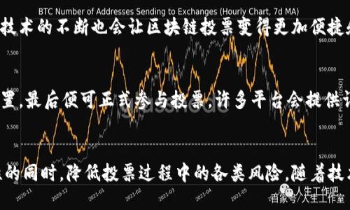 区块链投票网址及使用指南：实现透明高效的投票系统
keywords区块链投票, 投票网址, 电子投票, 区块链技术/keywords

一、区块链投票的概念
区块链投票是指利用区块链技术来实现的投票方式。它结合了区块链的去中心化、不可篡改和透明性等特性，使得投票过程更加高效、安全和透明。相较于传统投票方式，区块链投票能够有效避免选票被篡改、出现重复式投票等问题，提升选民的信任度。

二、为何选择区块链投票
传统投票方式往往面临着诸多挑战，包括选票丢失、选民身份验证困难、投票结果不透明等。区块链投票通过智能合约和自动化流程，解决了这些挑战。每次投票都会在区块链上保持记录，确保数据无法被篡改。此外，选民的隐私也能够得到更好的保护，提升投票过程中的安全性与透明度。

三、区块链投票的工作原理
区块链投票的核心在于它是如何运作的。投票系统首先会建立一个智能合约，这个合约包含了所有投票规则。在投票开始后，选民会使用他们的数字身份进行投票，然后投票信息通过加密后上传至区块链。由于区块链的分布式特性，投票信息会被存储在多个节点上，确保任何人都无法单独篡改数据。

四、区块链投票的网址以及平台推荐
目前，有多个平台提供区块链投票服务，这些平台通常都有官方网站，并提供详细的使用指南。以下是一些推荐的网址：

ul
    lia href=