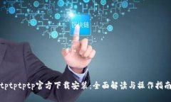 tptptptp官方下载安装：全面解读与操作指南