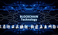 深入解析亚马逊云区块链：构建未来网络的技术