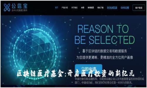  区块链医疗基金：开启医疗投资的新纪元