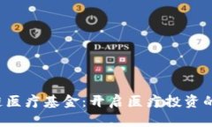  区块链医疗基金：开启医疗投资的新纪元