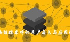 区块链技术中的用户角色与应用解析
