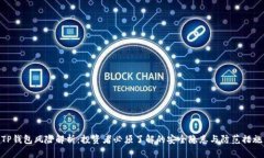TP钱包风险解析：投资者必须了解的安全隐患与防