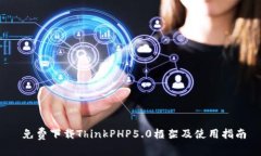  免费下载ThinkPHP5.0框架及使用指南