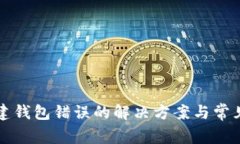 TP钱包创建钱包错误的解决方案与常见问题解析