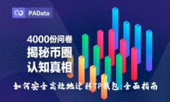 如何安全高效地迁移TP钱包：全面指南