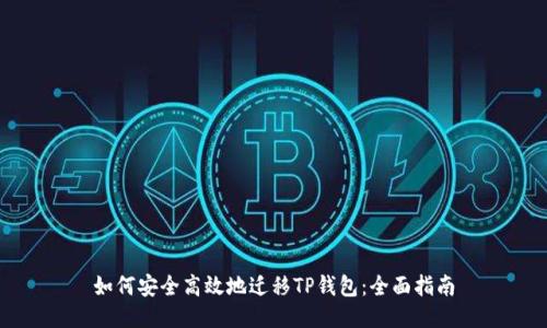 如何安全高效地迁移TP钱包：全面指南