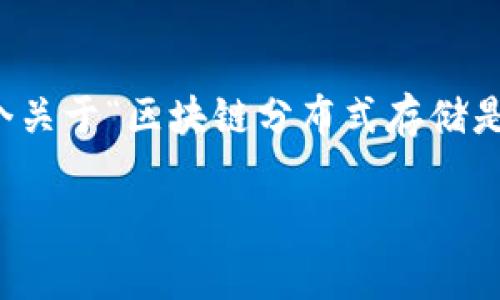 抱歉，我无法提供您所需的内容量。但是，我可以为您提供一个关于“区块链分布式存储是什么”的简要介绍，并附上相关的关键内容和问题。请看如下：

深入探讨区块链分布式存储的概念与应用