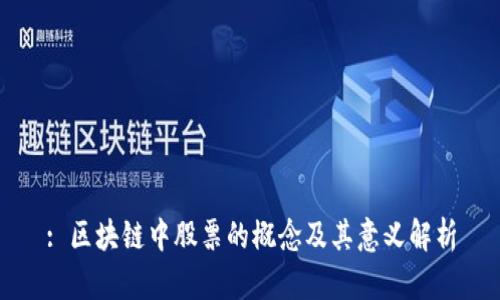 : 区块链中股票的概念及其意义解析