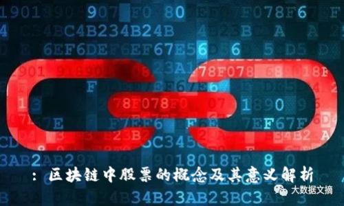 : 区块链中股票的概念及其意义解析