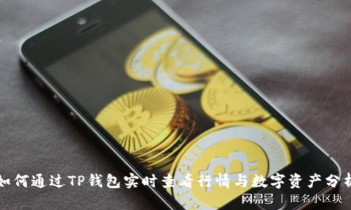 如何通过TP钱包实时查看行情与数字资产分析