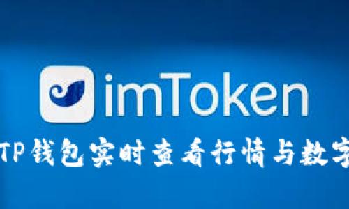 如何通过TP钱包实时查看行情与数字资产分析
