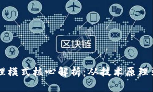 区块链处理模式核心解析：从技术原理到应用实践