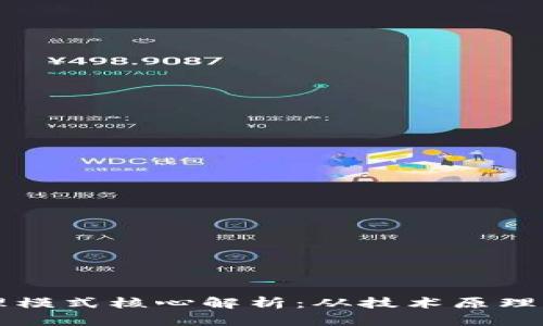 区块链处理模式核心解析：从技术原理到应用实践