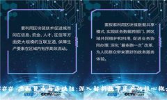 ### 虚拟货币与区块链：深入解析数字资产的核心