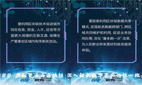 ### 虚拟货币与区块链：深入解析数字资产的核心概念