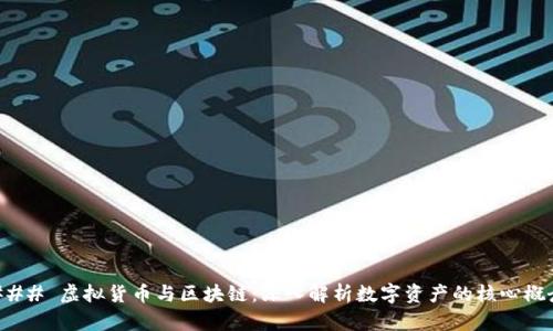 ### 虚拟货币与区块链：深入解析数字资产的核心概念