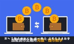 深入了解区块链公链：核心概念、应用及未来趋