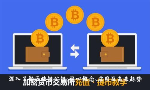 深入了解区块链公链：核心概念、应用及未来趋势